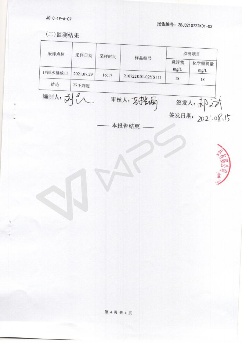 2021年8月雨水检测报告_03.jpg